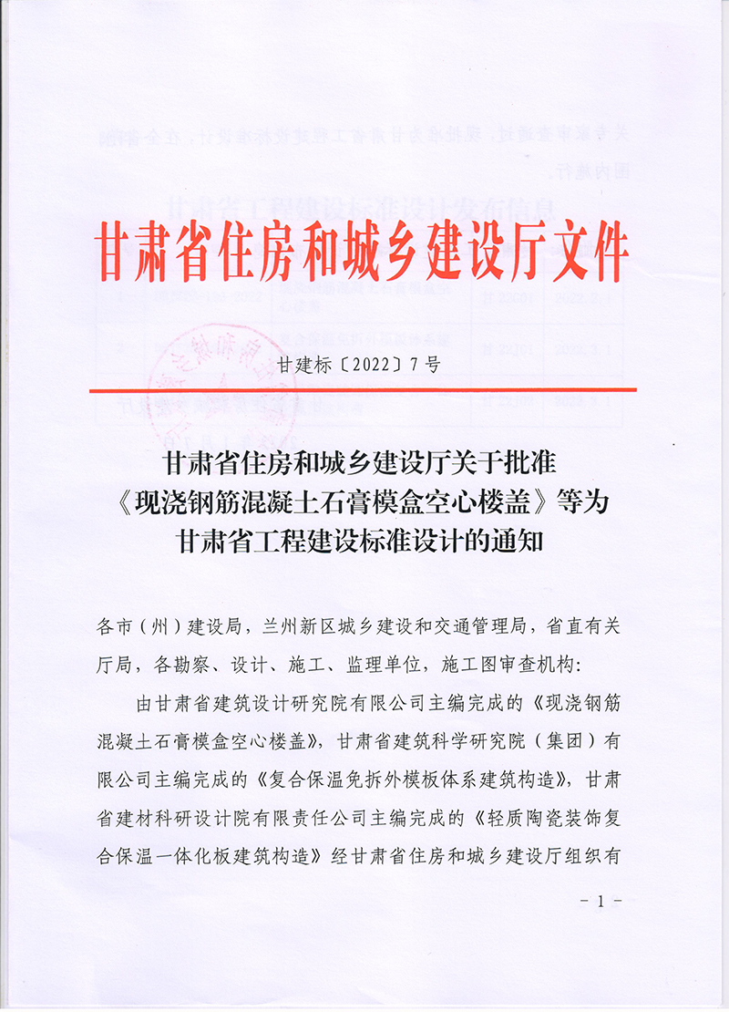 甘肃省住房和城乡建设厅关于批准《现浇钢筋混凝土石膏模盒空心楼盖》等为甘肃省工程建设标准设计的通知（甘建标〔2022〕7号）