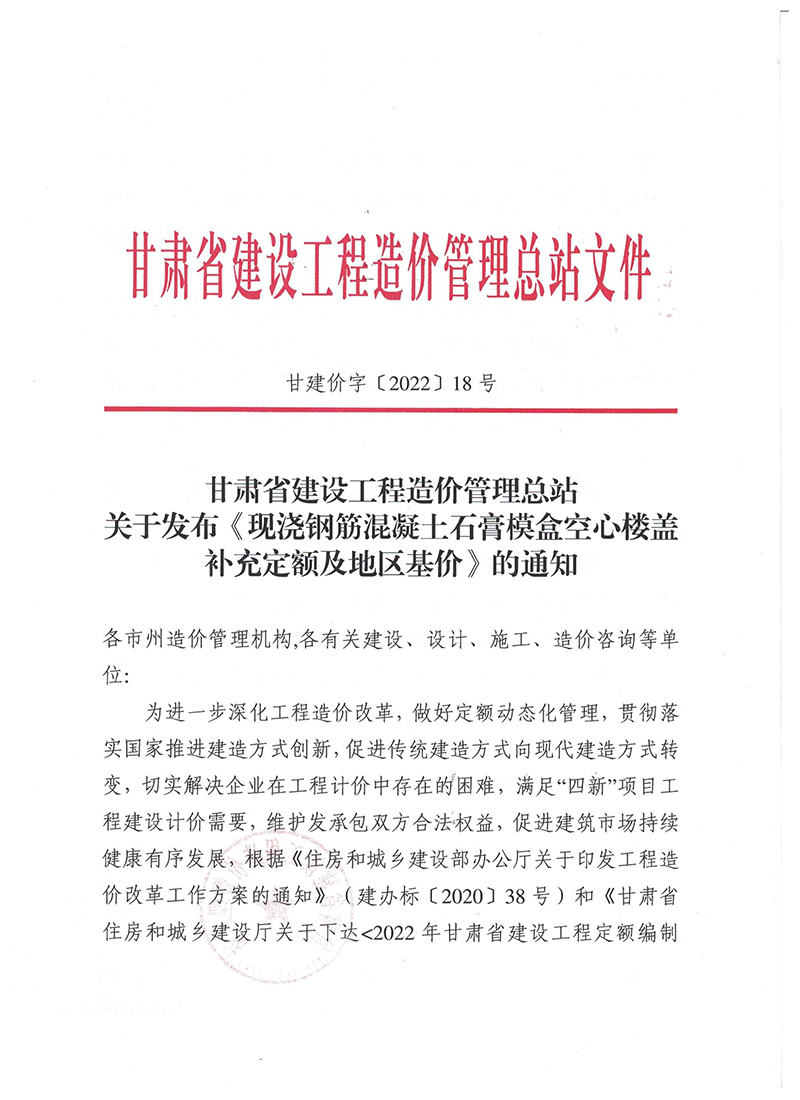 甘肃省建设工程造价管理总站关于发布《现浇钢筋混凝土石膏模盒空心楼盖补充定额及地区基价》的通知（甘建价字〔2022〕18号）