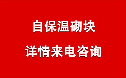 导热系数对比兰州自保温砌块选购指南