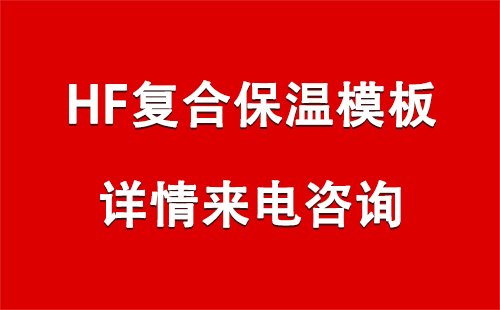 兰州HF复合保温模板施工技术要点