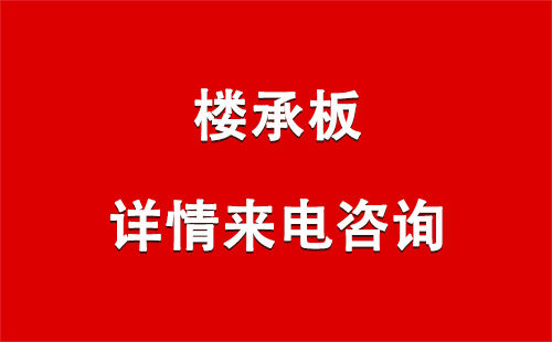 甘肃楼承板施工常见问题与解决方案