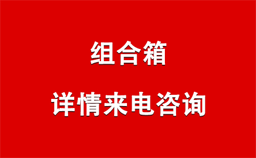 2025兰州组合箱价格计算方式全解析