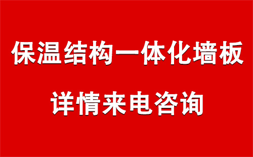 兰州保温结构一体化墙板如何兼顾节能与安全？鑫河邦建材的技术路径解析